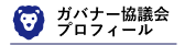 336ガバナー協議会プロフィール