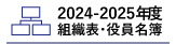 336組織図